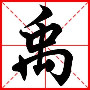 宗教圖騰 禹 名字